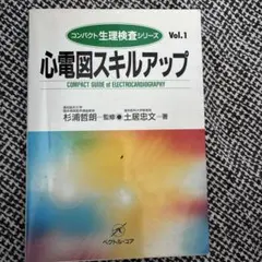 心電図スキルアップ