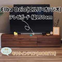 テレビ台 Elba Ozio テレビボード 幅150cm MORITA 高級