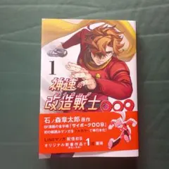 神速の改造戦士(サイボーグ)009 ①