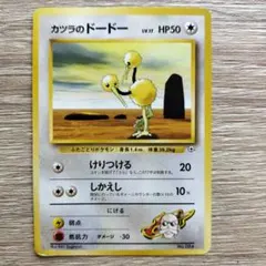 カツラのドードー(マークなし)ポケモンジム第3弾 グレンタウンジム カツラのサムネイル