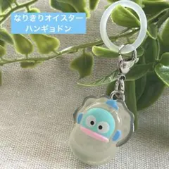 めじるしアクセサリー なりきりオイスター ハンギョドン