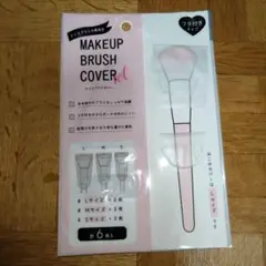 メイクアップブラシカバー