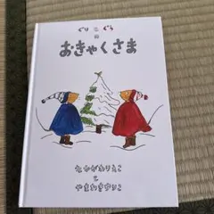 ぐりとぐらのおきゃくさま 絵本 福音館書店 - メルカリ