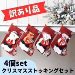 訳あり品> クリスマス 靴下 オーナメント プレゼント 4足 サンタ トナカイ