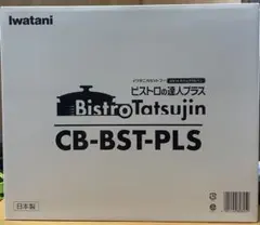 イワタニ カセットフー ビストロの達人プラス シルバー CB-BST-PLSのサムネイル