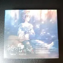 「終わりの惑星のLove Song」（麻枝准✕やなぎなぎ）