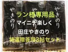 ラン様専用品です 焼きのり　田庄やきのり特選贈答用3帖セット