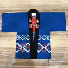 子供用 法被 小若 青　綿100% お祭り