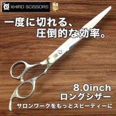 新品】8.0inchロングストレートシザーEPZ【送料無料】 - メルカリ