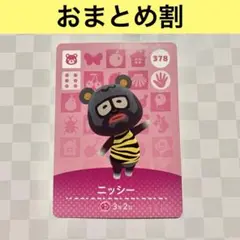 コグマ　378 ニッシー　あつまれどうぶつの森amiiboカード　住人