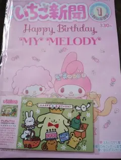 いちご新聞 1月号　付録付き　④1999〜2000年代