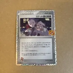 ロケット団の幹部 プロモカードパック 25th ANNIVERSARY