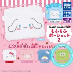 もふもふポーシェット　けろけろけろっぴ