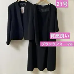 シルエットが綺麗　ブラックフォーマルワンピース　ジャケット　21号　大きいサイズ