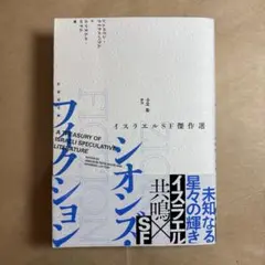 シオンズ・フィクション イスラエルSF傑作選