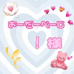 ♡！様♡専用ページ♡