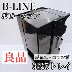 ボビーワゴン 2段2トレイ ブラック 正規品 黒 ジョエ コロンボ - メルカリ