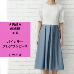 美品　AIMER エメ　春　夏　半袖　ロングワンピース　Ｌサイズ　くすみブルー
