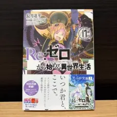 初版 帯付き Re:ゼロから始める異世界生活 15巻 リゼロ - メルカリ