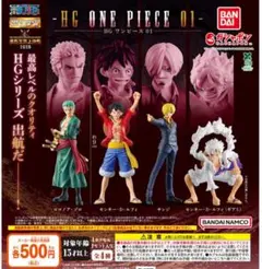 HG ONE PIECE 01 コンプリート 4種