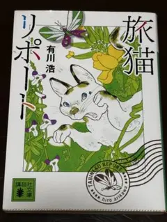 旅猫リポート 有川浩 講談社文庫