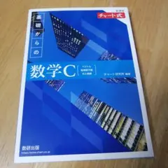 新課程チャート式基礎からの数学C