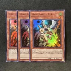 遊戯王 ドロール&ロックバード スーパーレア　3枚