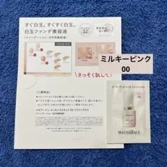 00 ミルキーピンク マキアージュエッセンスリキッドEXブライトグロウ　サンプル