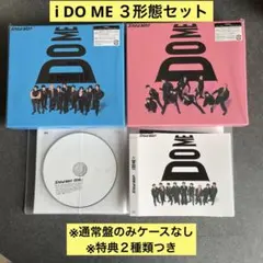 【通常盤のみケースなし】i DO ME ３形態セット