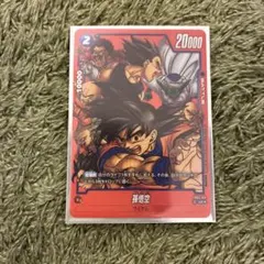 ドラゴンボールフュージョンワールド リミテッドパック 孫悟空 パラレル