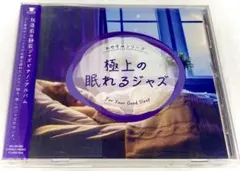 極上の眠れるジャズ