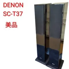 2026年最新】denon sc-t37の人気アイテム - メルカリ