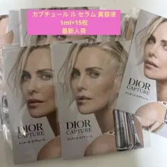 ディオール　カプチュール ル セラム 美容液 15枚