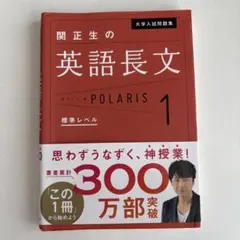 大学入試問題集 関正生の英語長文ポラリス[1 標準レベル]