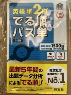 【5月試験に間に合う　送料込み】英検準2級でる順パス単 : 文部科学省後援