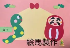 製作キット保育　壁面絵馬　壁面ヘビ　製作キットお正月　保育　壁面　クラフト
