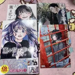薫る花は凛と咲く　16、17、21 特典1枚付き