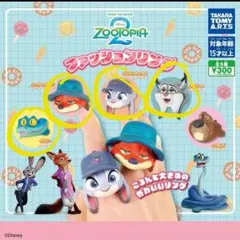 ズートピア2 ファッションリング ニック　ジュウデイ　ゲイリー　パウバート