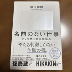 名前のない仕事 : UUUМで得た全知見