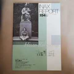 INAX　REPORT no.154 特集:続・モダニズムの軌跡-13