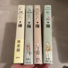 天使なんかじゃない 完全版 全4巻セット 矢沢あい