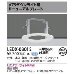 新品未使用　東芝　リニューアルプレート ホワイトLEDX03012