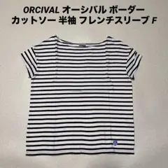 ORCIVAL オーシバル ボーダー カットソー 半袖 フレンチスリーブ Fのサムネイル