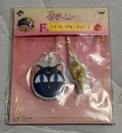 新品 未開封 セーラームーン 一番くじ F賞 リフレクターチャーム