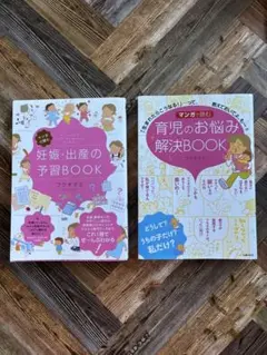 妊娠・出産の予習BOOK & 育児のお悩み解決BOOK 2冊セット
