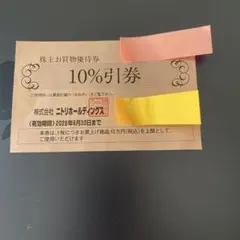 ニトリの株主お買物優待券　10％引券1枚