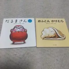 だるまさんの