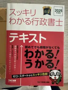 スッキリわかる行政書士 テキスト 2025年版