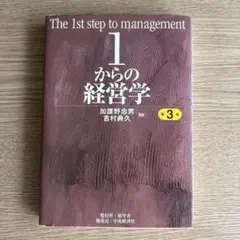 1からの経営学