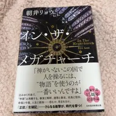 イン・ザ・メガチャーチ　朝井リョウ